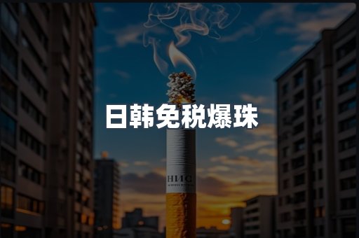 进口香烟